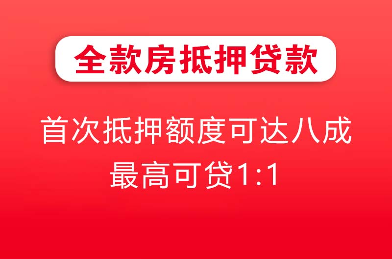 襄阳全款房抵押贷款