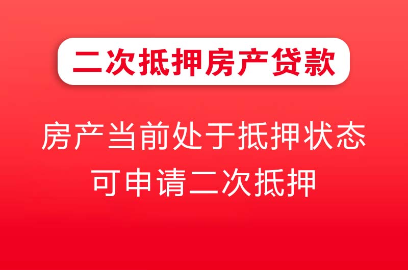 襄阳二次抵押房产贷款